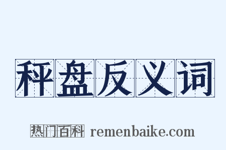 秤盘反义词是什么意思的图片